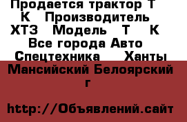 Продается трактор Т-150К › Производитель ­ ХТЗ › Модель ­ Т-150К - Все города Авто » Спецтехника   . Ханты-Мансийский,Белоярский г.